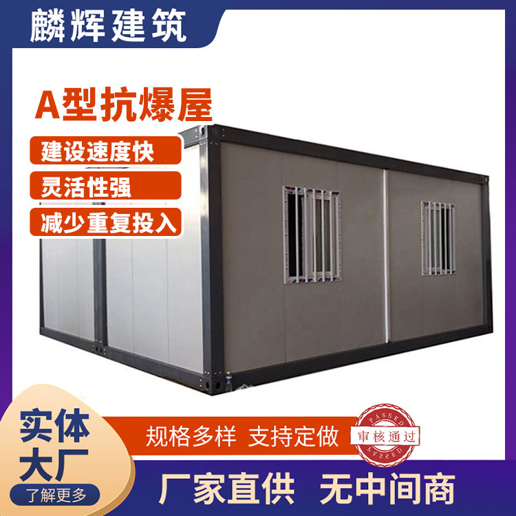 石家庄A型抗爆屋